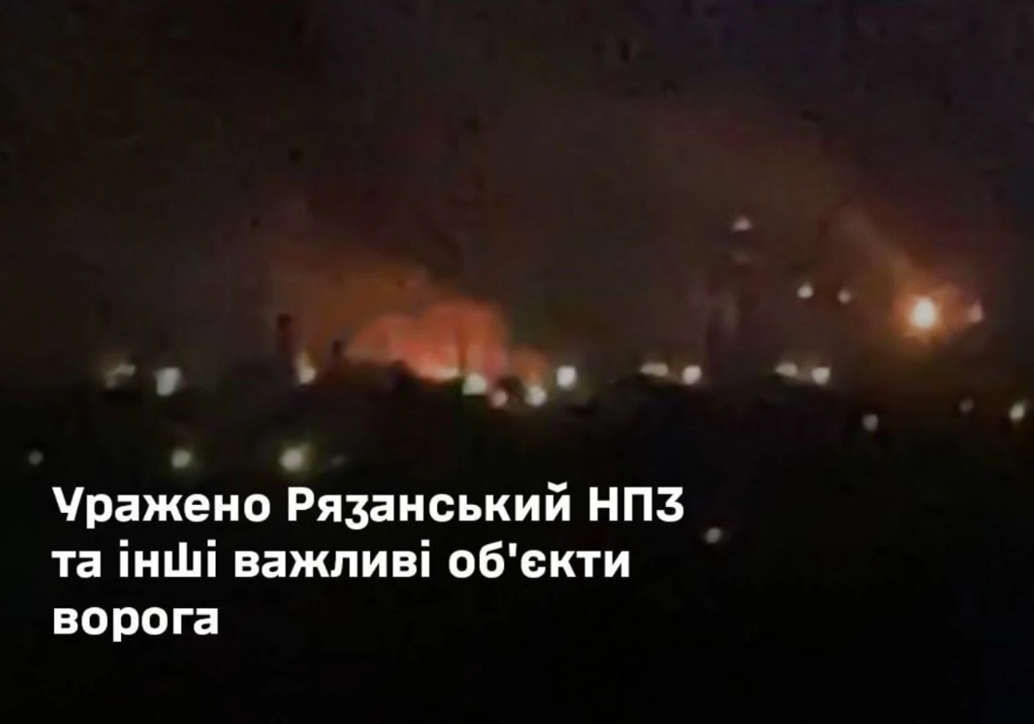 Генштаб підтвердив удар по рязанському НПЗ та об