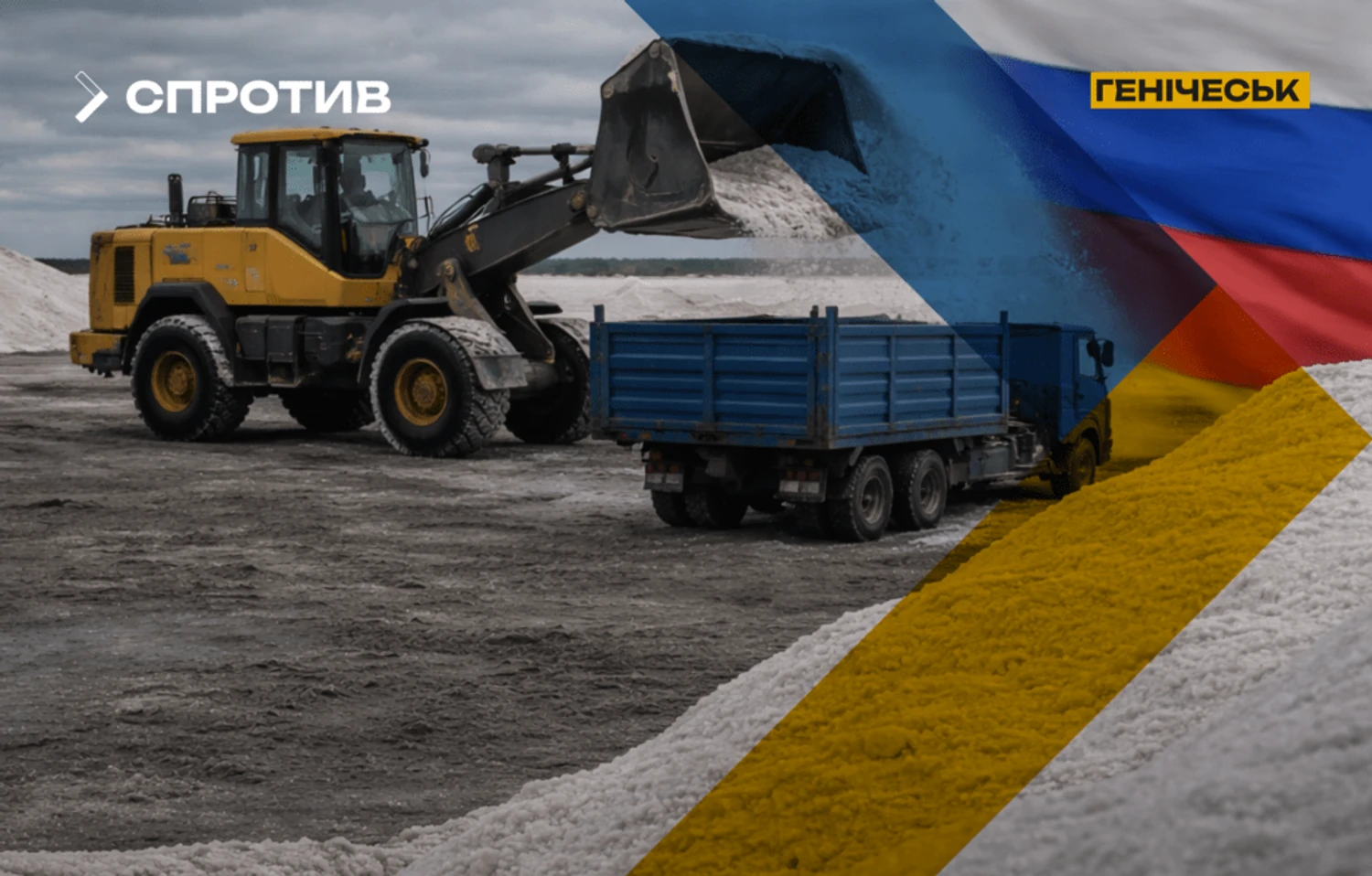 росіяни вивозять українську сіль з окупованого Генічеська до рф під виглядом "інвестицій" - ЦНС