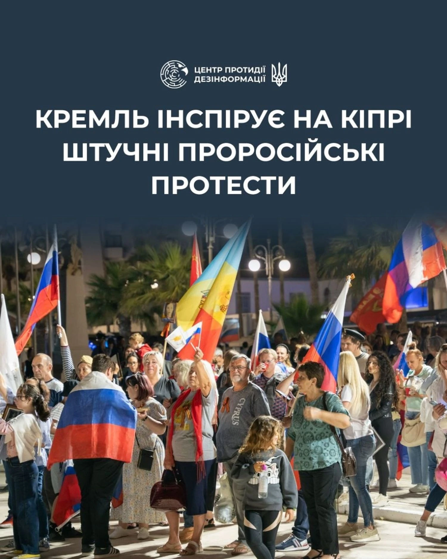 рф намагається організувати проплачені протести на Кіпрі проти допомоги Україні - ЦПД
