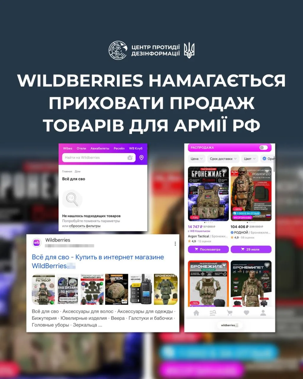 Wildberries не припинив продаж товарів для російської армії - ЦПД